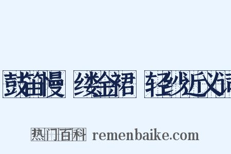 鼓笛慢·缕金裙窣轻纱近义词是什么意思的图片